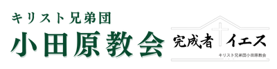 キリスト兄弟団 小田原教会